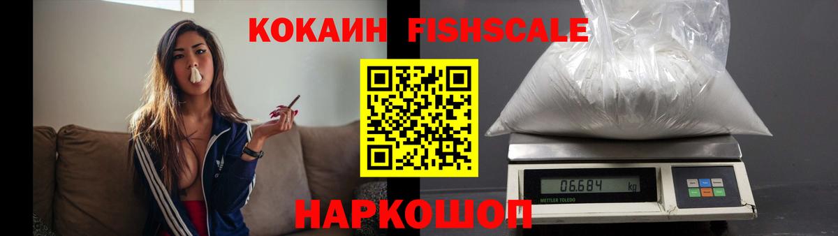 Кокаин FishScale Назрань